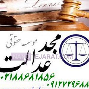 وکیل پایه یک موسسه مجدعدالت وکالت و مشاوره حقوقی وکیل پایه یک موسسه مجدعدالت وکالت و مشاوره حقوقی